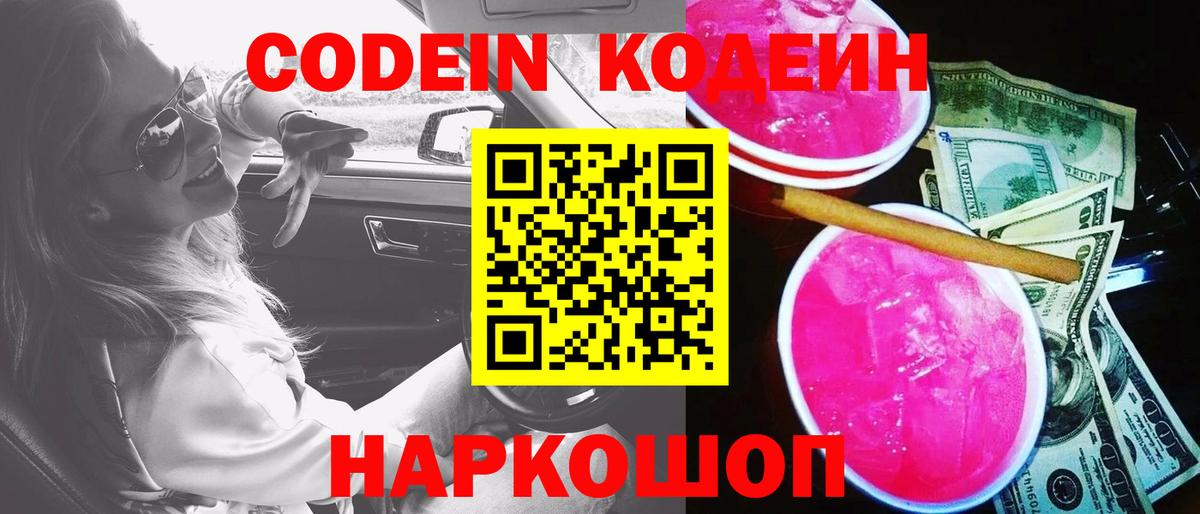 Кодеин напиток Lean (лин) Ставрополь