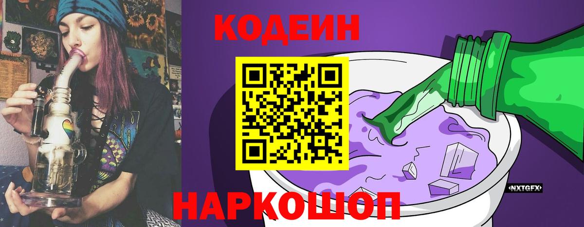 Ставрополь  Кодеин Purple Drank  Codein Purple Drank  Вход с VPN 